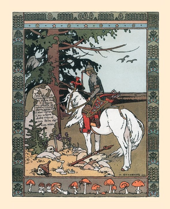 Иллюстрация Ивана Билибина к «Сказке об Иване-царевиче, Жар-птице и о сером волке», 1899 год