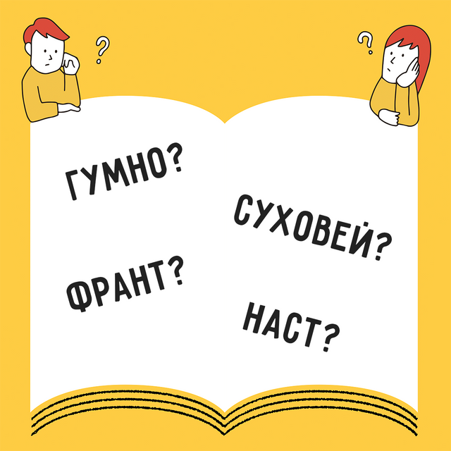 12 непонятных слов из школьных учебников русского языка: «гумно», «суховей» и прочие «мшары»