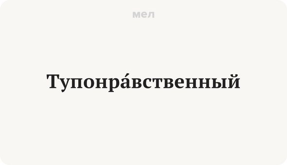 ТупонрАвственный