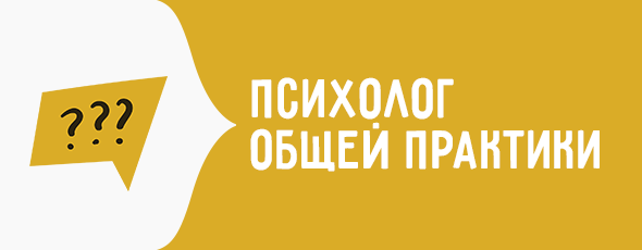 Психолог общей практики