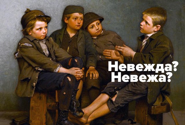 Невежа и невежда значение этих слов. Невежа и невежда. Разница между невежей и невеждой. Невежа и невежда разница. Невоспитанный человек невежда.