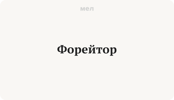 Форейтор