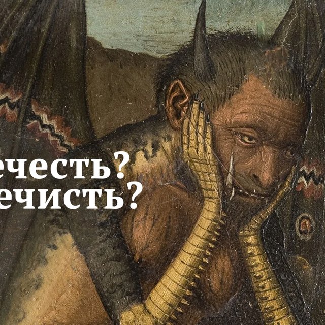 «Нечесть всякая!» или всё-таки «нечисть»? Как правильно писать это слово