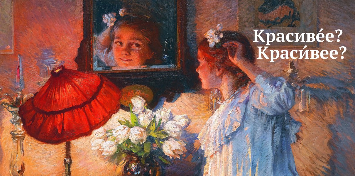 Где ставить ударение в слове «красивее» | Мел