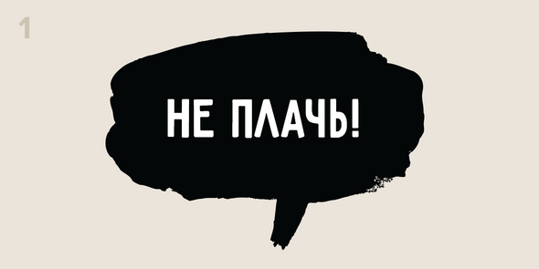 Не плачь