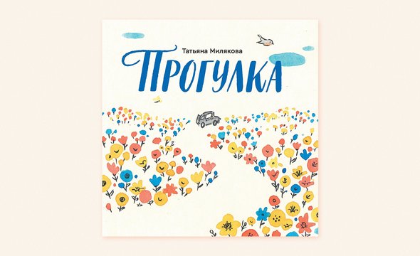 14. «Прогулка», Татьяна Милякова