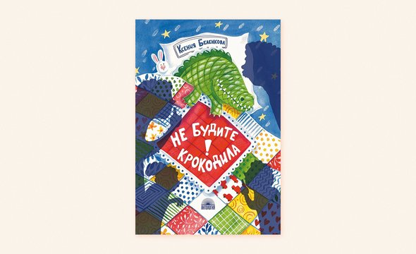 2. «Не будите крокодила», Ксения Беленкова