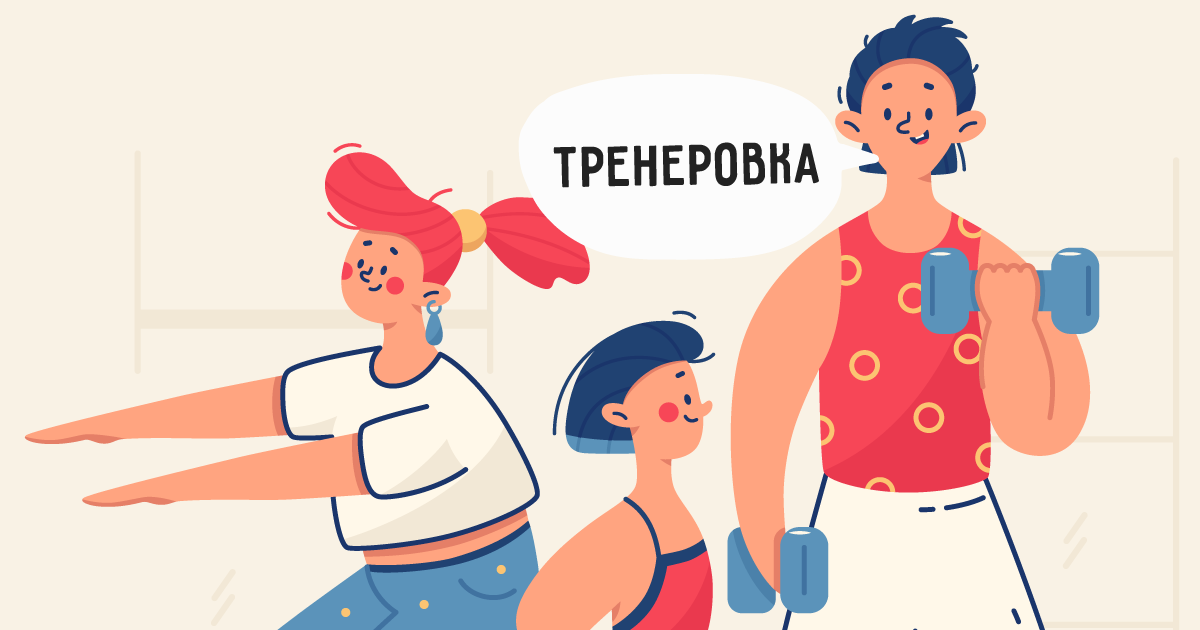 Тренированный как пишется. Как правильно писать тренировка или тренеровка. Тренеровку или тренировку как пишется. Тренируется как пишется правильно. Как правильно писать слово тренировка или тренеровка.