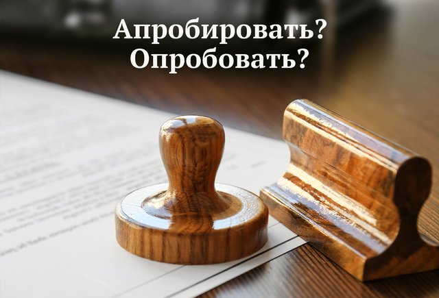 Почему «опробовать» и «апробировать» не синонимы — и как их не путать