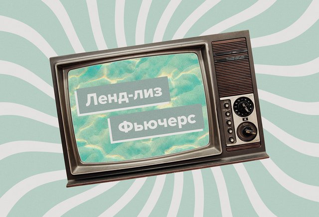 Что такое ленд-лиз — и еще 6 непонятных слов, которые вы слышите из телевизора прямо сейчас