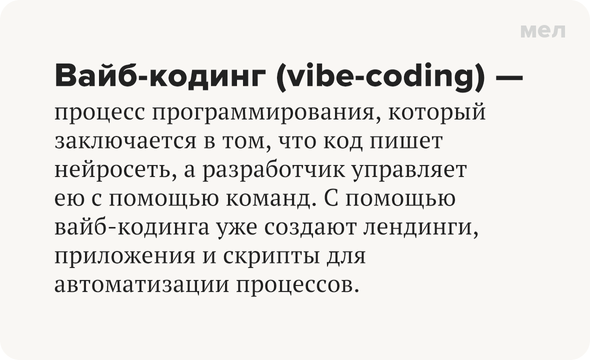 Вайб-кодинг (vibe-coding) — процесс программирования, который заключается в том, что код пишет нейросеть, а разработчик управляет ею с помощью команд. С помощью вайб-кодинга уже создают лендинги, приложения и скрипты для автоматизации процессов.