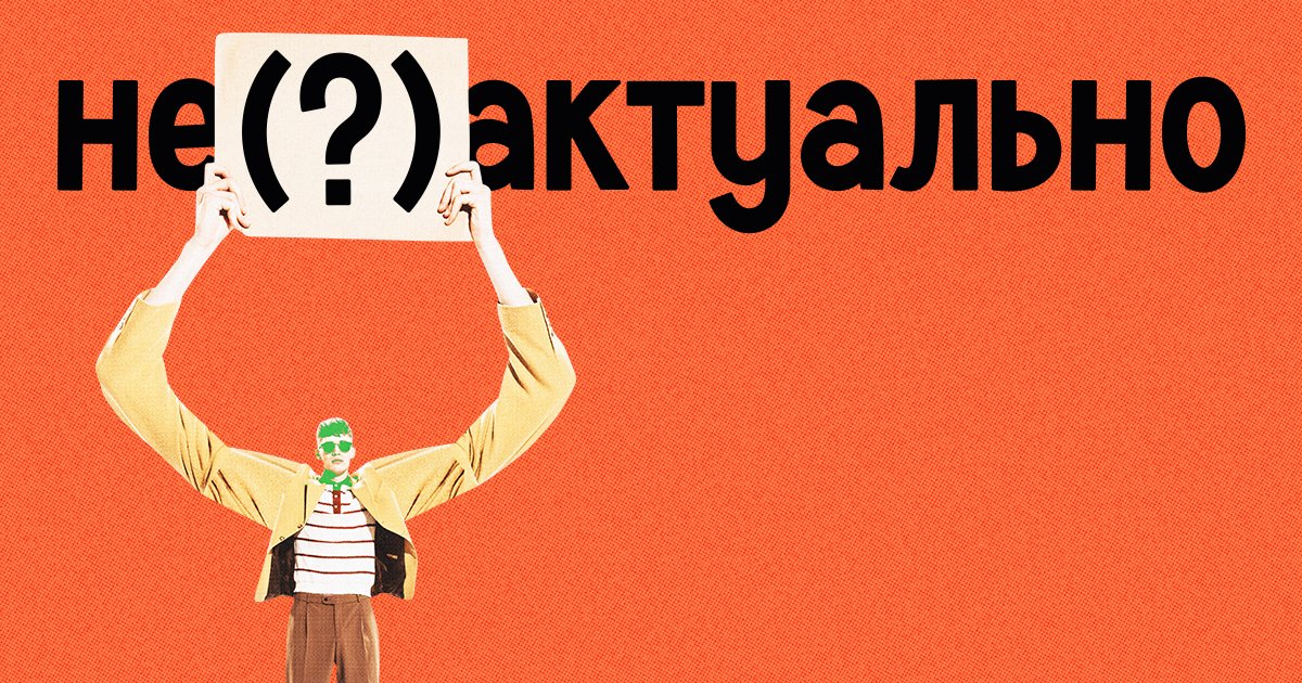 «Не актуально» или «неактуально»? Как писать правильно