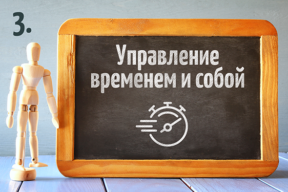 Управление временем и собой