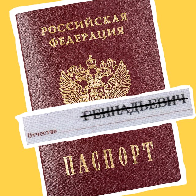 Можно ли убрать отчество из документов? Как это сделать?