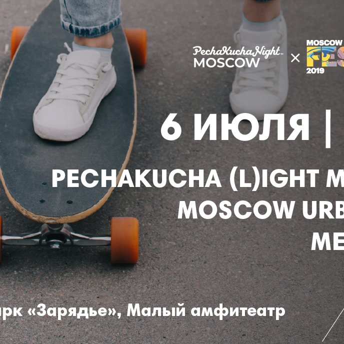 Встреча в рамках Moscow Urban Fest: PechaKucha (L)ight Moscow + Mел.Teens. День первый