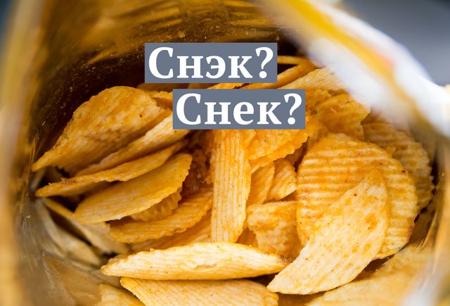 «Питается одними снэками» или «снеками»? Как писать правильно и почему