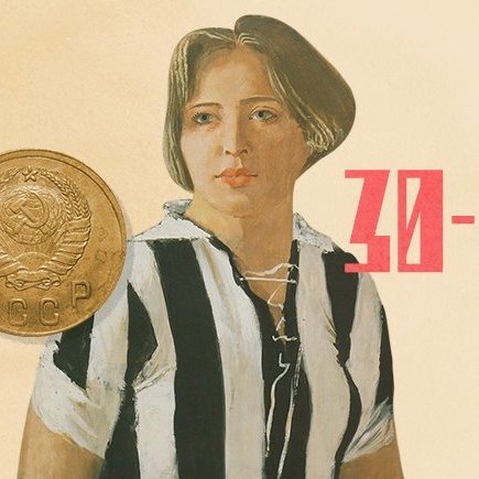 Пионеры, «Детгиз» и ГТО: что вы знаете про 30-е годы в СССР