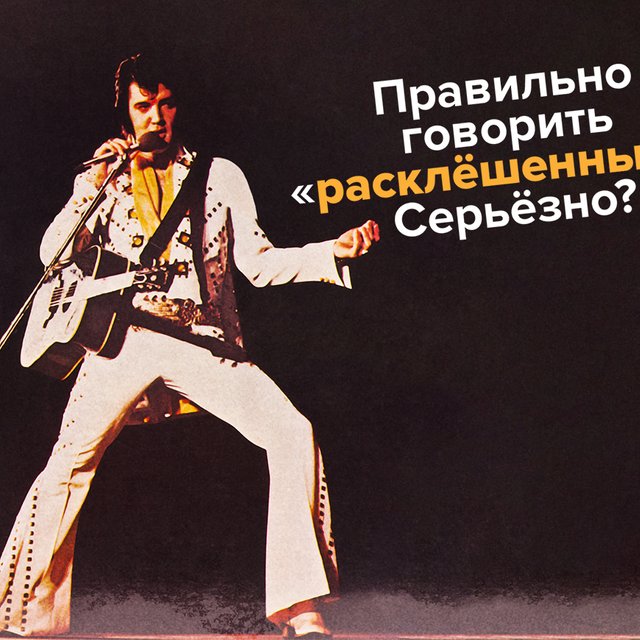 8 слов с коварной буквой «Ё», в ударении которых мы ошибаемся