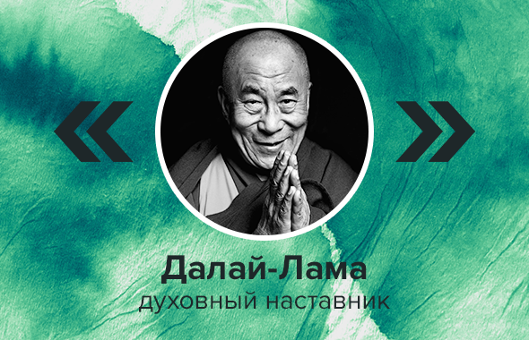 Далай-Лама, духовный наставник