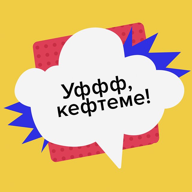 Что такое «кефтеме» — слово из мема про бархатные тяги