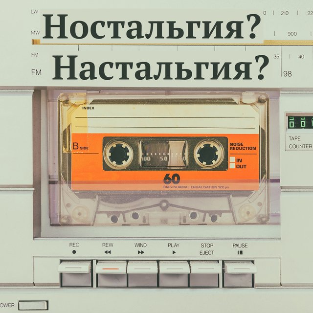 «Ностальгия» или «настольгия»? Как писать правильно и что на самом деле значит это слово