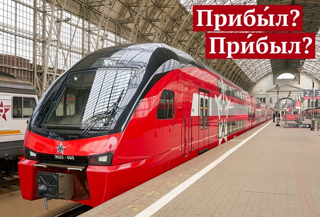 «ПрибЫл» или «прИбыл»? Где ударение в этом слове