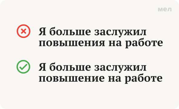 Я больше заслужил повышения на работе