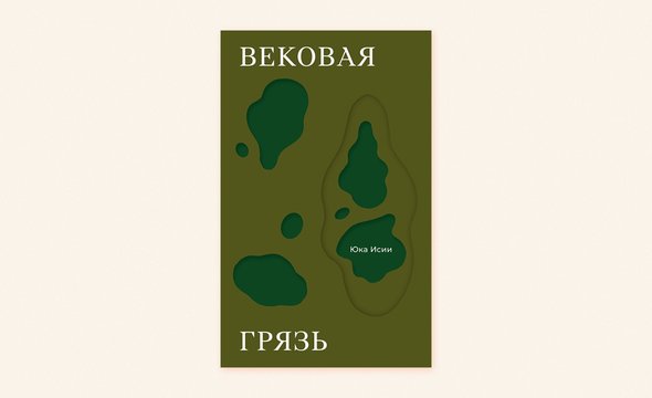 «Вековая грязь» — японский роман об индийской чертовщине