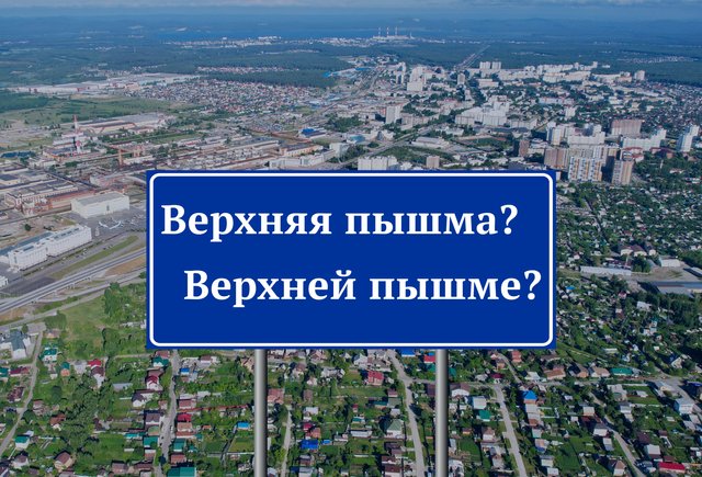 «В городе Верхняя Пышма» или «в городе Верхней Пышме»: как писать правильно