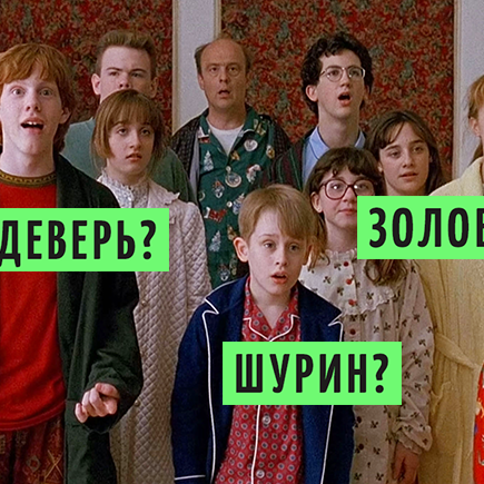 Сын моего отца, а мне не брат – кто это? Тест на знание родственных связей