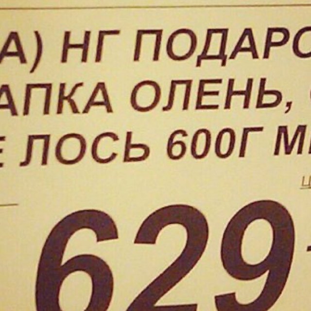 14 новогодних вывесок и ценников со смешными ошибками: глиторы, селётка, перепила и не только