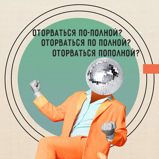 «Оторваться по-полной», «по полной» или «пополной»? Как правильно веселиться... ой, то есть писать