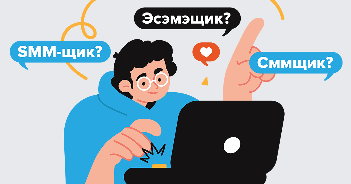 Сммщик кто это. СММ. СММ-специалист. Smm щик. Ищем СММ специалиста.