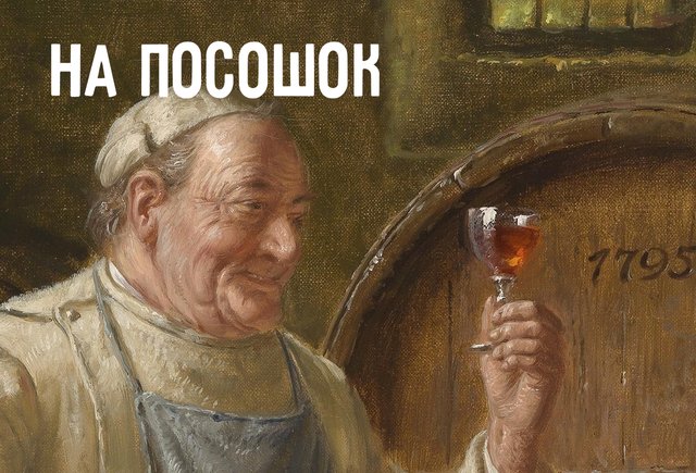 «На посошок» — это как?