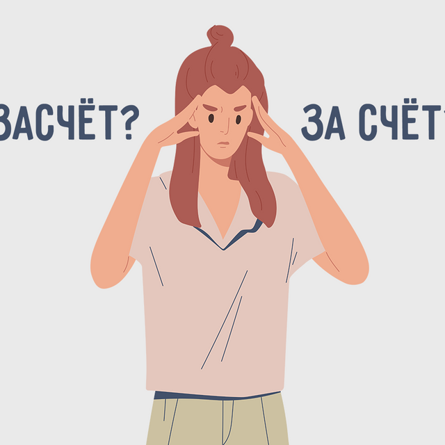 Как правильно: «засчёт» или «за счёт»?