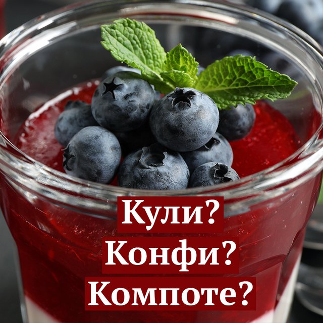 «Кули», «конфи», «компоте»: что это значит и где тут ударение
