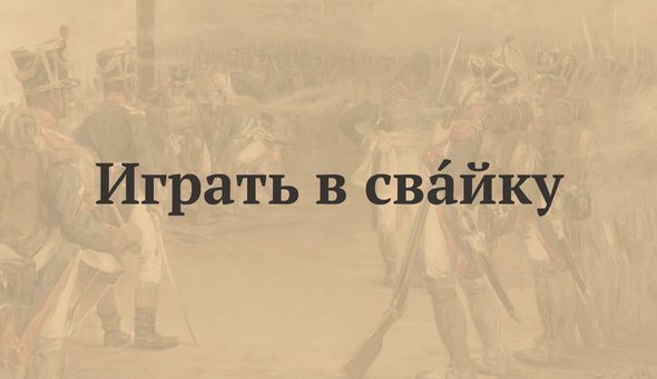 Играть в свАйку