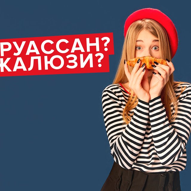 «Жалюзи» — это что? А «круассан»? Тест: переведите знакомое слово с французского