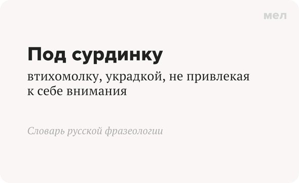 Что значит выражение «под сурдинку»