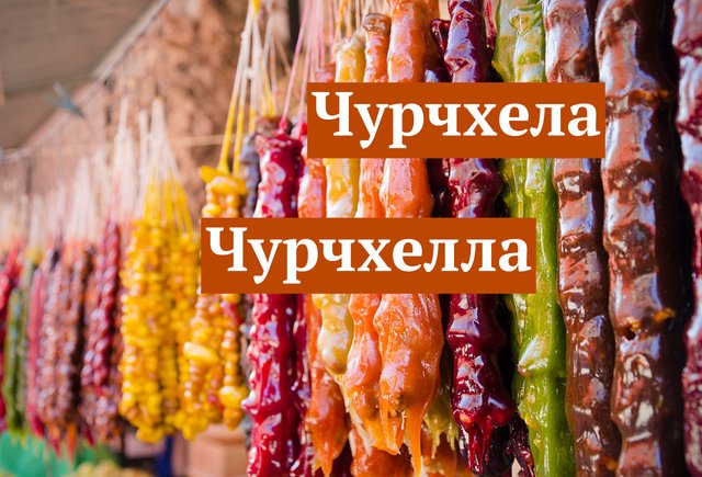 Как хранить чурчхелу в домашних условиях?