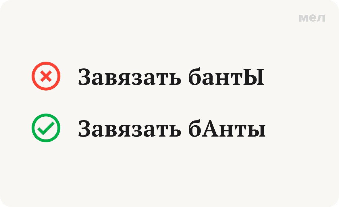 Как говорить правильно: «ба́нты» или «банты́»