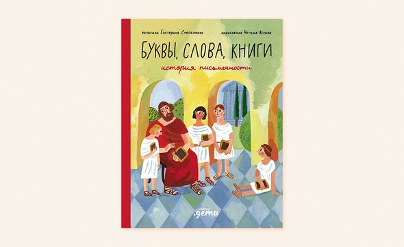 20. «Буквы, слова, книги. История письменности», Екатерина Степаненко