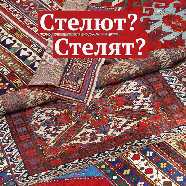 «Они стелют ковёр» или «они стелят»? Как говорить и писать правильно