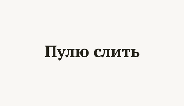 Пулю слить