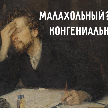 Тест: сможете ли вы подобрать синонимы к словам «малахольный» и «конгениальный»