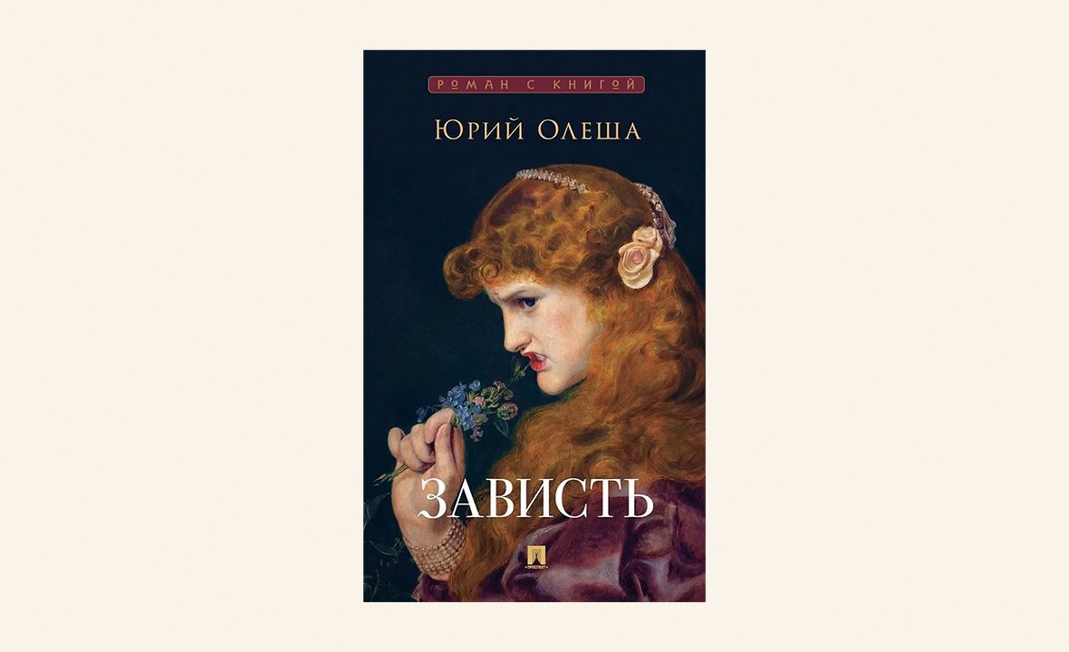 «Зависть», Юрий Олеша