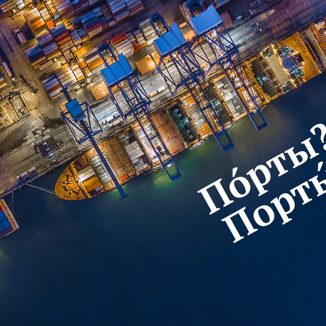 «ПортЫ» или «пОрты»: от чего зависит ударение в этом слове
