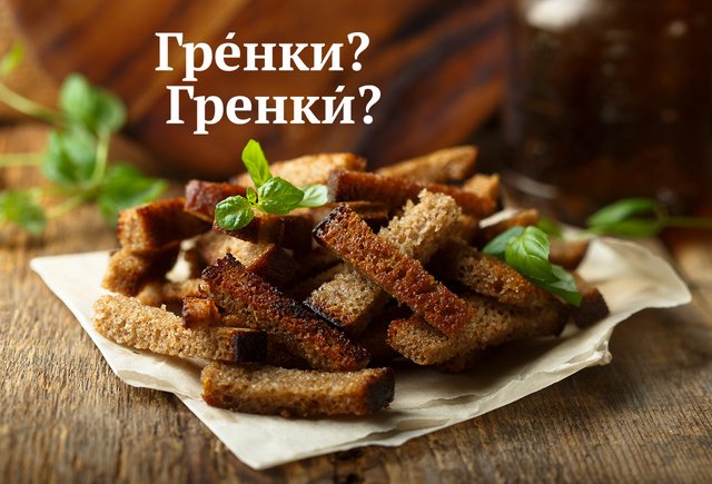 Как правильно говорить: «грЕнки» или «гренкИ»