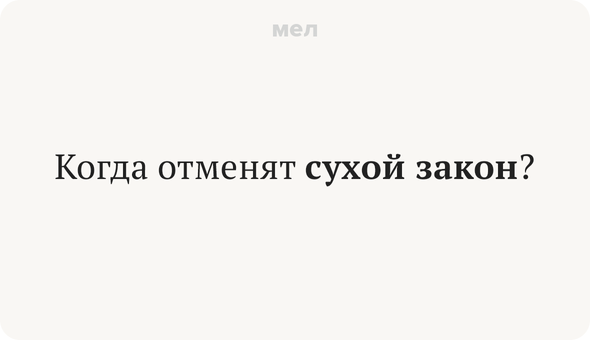 Когда отменят сухой закон?