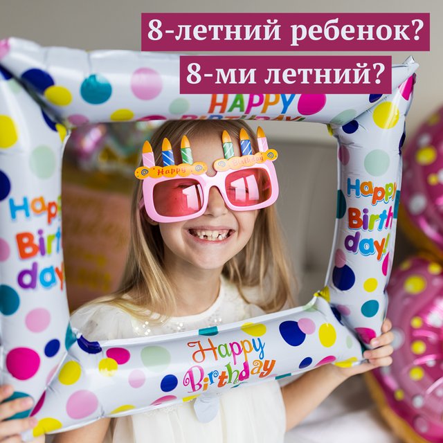 «8-летний ребёнок» или «8-ми летний»: как писать правильно